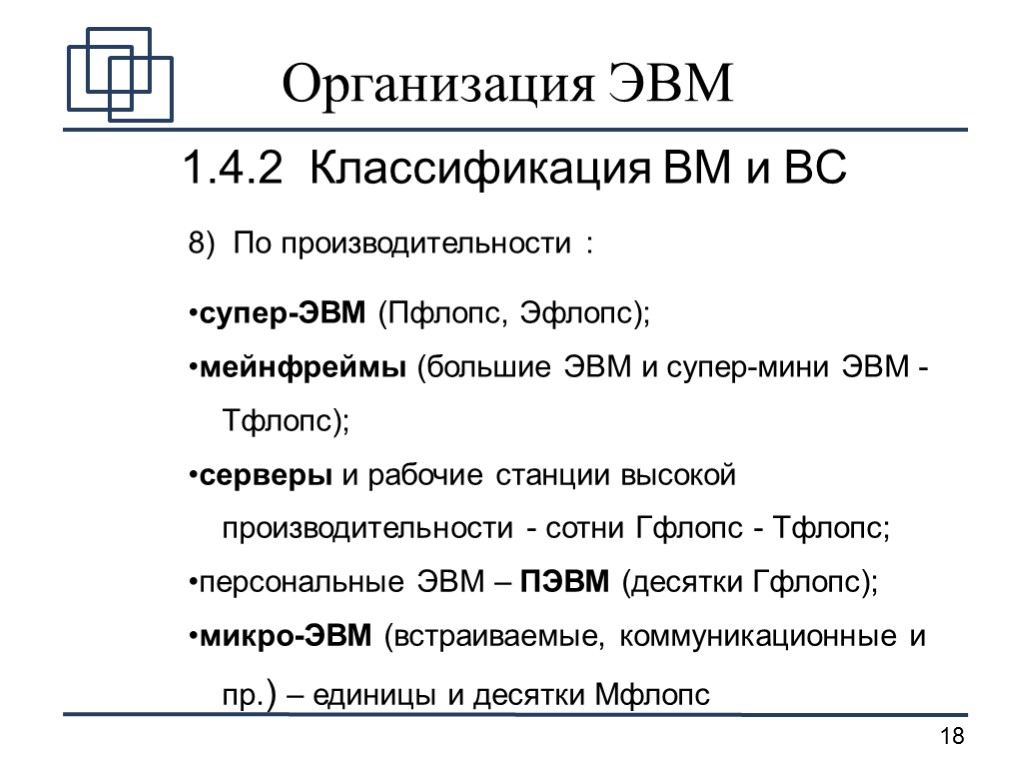 Организация ЭВМ 1.4.2 Классификация ВМ и ВС 8) По производительности : супер-ЭВМ (Пфлопс, Эфлопс);